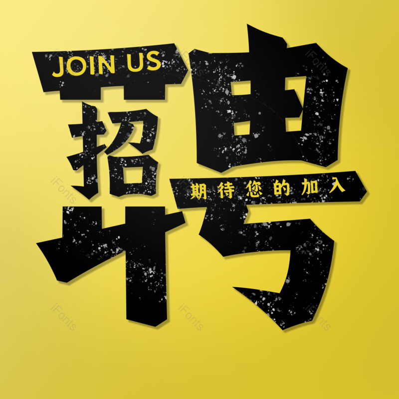 艺术字图片,招聘元素,招聘会PNG,免抠素材
